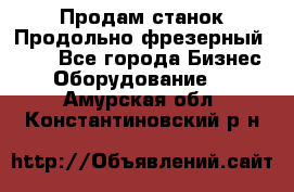 Продам станок Продольно-фрезерный 6640 - Все города Бизнес » Оборудование   . Амурская обл.,Константиновский р-н